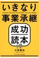 いきなり事業承継成功読本