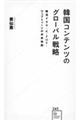 韓国コンテンツのグローバル戦略