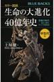 カラー図説生命の大進化４０億年史　中生代編