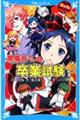 ６年１組黒魔女さんが通る！！　１９