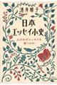 日本エッセイ小史　人はなぜエッセイを書くのか