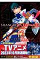 シャングリラ・フロンティア エキスパンションパス 12 特装版