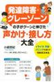 発達障害・グレーゾーンの子がグーンと伸びた声かけ・接し方大全　イライラ・不安・パニックを減らす１００