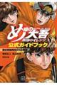 め組の大吾　救国のオレンジ公式ガイドブック