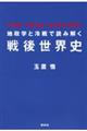 地政学と冷戦で読み解く戦後世界史