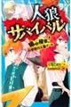 人狼サバイバル　暗中模索！小学校の人狼ゲーム