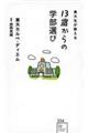 東大生が教える１３歳からの学部選び