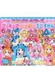 プリキュアオールスターズプリキュアいっぱいミニずかん