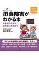 摂食障害がわかる本思春期の拒食症、過食症に向き合う