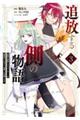 追放する側の物語 3