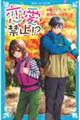 恋愛禁止!? すれちがう思い