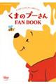 くまのプーさん　ＦＡＮ　ＢＯＯＫ