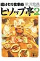 湯けむり食事処　ヒソップ亭　２