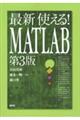 最新使える！ＭＡＴＬＡＢ　第３版