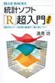 統計ソフト「Ｒ」超入門