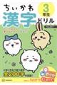 ちいかわ漢字ドリル３年生