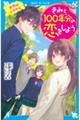 きみと１００年分の恋をしよう　きみがいるから