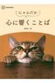 にゃんだか心に響くことば