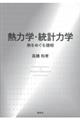 熱力学・統計力学　熱をめぐる諸相