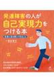 発達障害の人が自己実現力をつける本　社会に出る前にできること