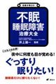 名医が答える！不眠　睡眠障害　治療大全