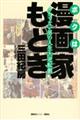 ボクは漫画家もどき　イケてない男の人生大逆転劇