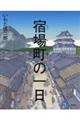 宿場町の一日
