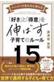 ハーバード生たちに学んだ「好き」と「得意」を伸ばす子育てのルール１５