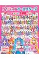 プリキュアオールスターズまるごと大図鑑　２０２３