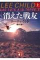 消えた戦友　上