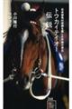 トウカイテイオー伝説　日本競馬の常識を覆した不屈の帝王