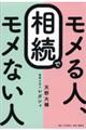 相続でモメる人、モメない人