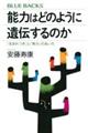 能力はどのように遺伝するのか　「生まれつき」と「努力」のあいだ