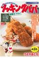 クッキングパパ　肉巻きフライ