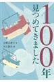 １００年見つめてきました