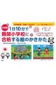 決定版１日１０分で難関小学校に合格する絵のかきかた