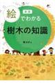 絵でわかる樹木の知識　新版