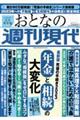 おとなの週刊現代　２０２３　ｖｏｌ．３