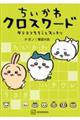 ちいかわクロスワード　タテヨコそろうとスッキリ