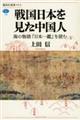 戦国日本を見た中国人　海の物語『日本一鑑』を読む