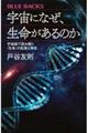 宇宙になぜ、生命があるのか　宇宙論で読み解く「生命」の起源と存在