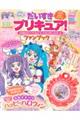 だいすきプリキュア！ひろがるスカイ！プリキュア＆プリキュアオールスターズファンブック　ｖｏｌ．３