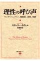 理性の呼び声　ウィトゲンシュタイン、懐疑論、道徳、悲劇