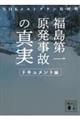 福島第一原発事故の「真実」　ドキュメント編