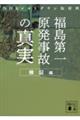 福島第一原発事故の「真実」　検証編