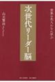 世界の先人たちに学ぶ　次世代リーダー脳