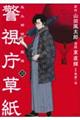 警視庁草紙ー風太郎明治劇場ー 13