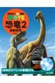 恐竜２最新研究　新訂版