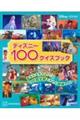 ディズニー１００クイズブック