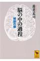 脳の中の過程